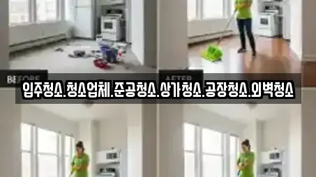 염치읍 입주청소,사무실청소,상가청소,청소업체,청소 10 업체