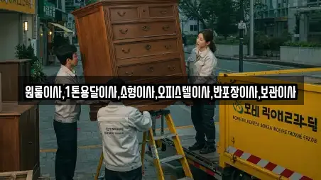 원룸이사,1톤용달이사,소형이사,오피스텔이사,반포장이사,보관이사