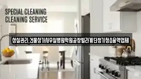 성실관리,건물상가사무실병원학원공장빌라계단정기청소용역업체