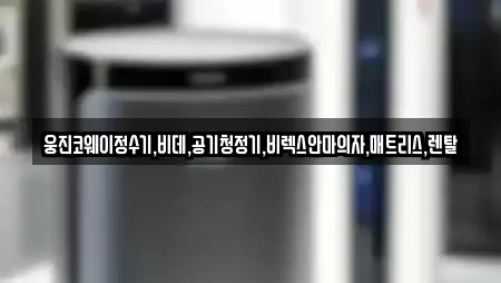 웅진코웨이정수기,비데,공기청정기,비렉스안마의자,매트리스,렌탈