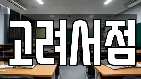 고려서점