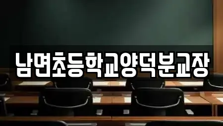 남면초등학교양덕분교장