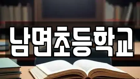 남면초등학교