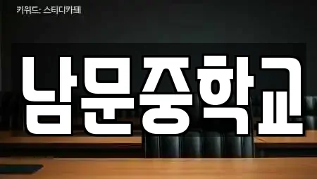 남문중학교