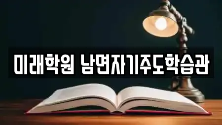 미래학원 남면자기주도학습관