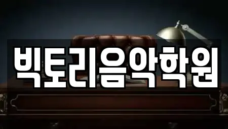 빅토리음악학원