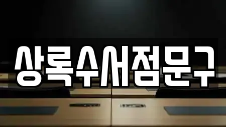 상록수서점문구