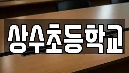 상수초등학교