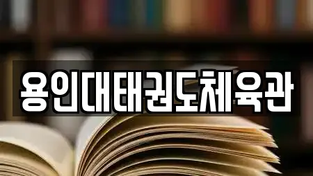 용인대태권도체육관