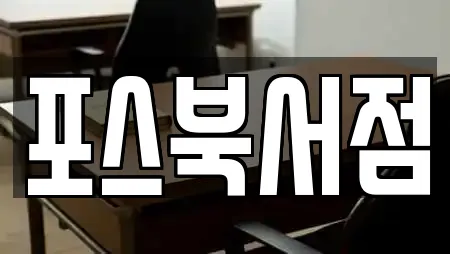 포스북서점