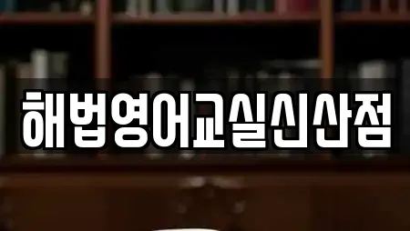 해법영어교실신산점