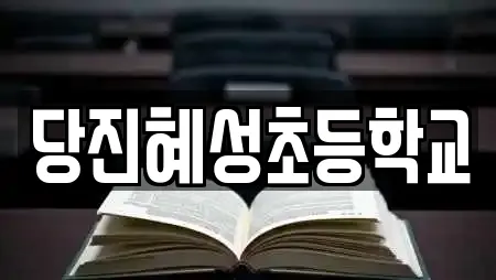 당진 수청동 가까운 학교,독서실,스터디카페,서점,학원 20