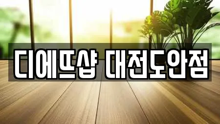 디에뜨샵 대전도안점