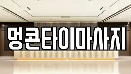 멍콘타이마사지