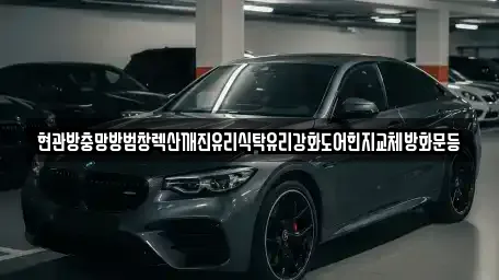 현관방충망방범창렉산깨진유리식탁유리강화도어힌지교체방화문등