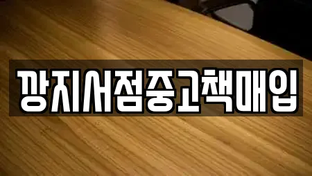깡지서점중고책매입