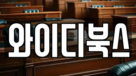와이디북스