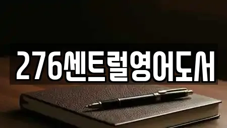 276센트럴영어도서