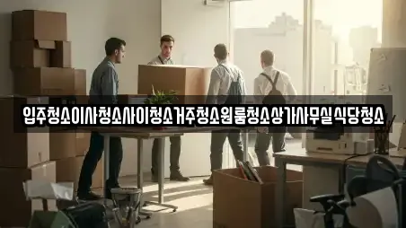 세종특별자치 집현동 가까운 사무실이사,용달이사,이사 업체 3 위치정보
