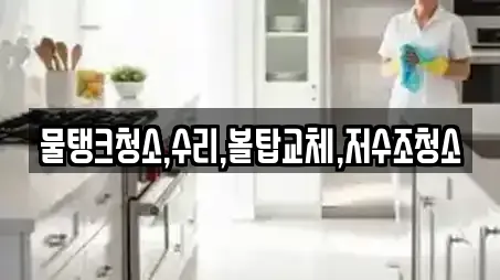 물탱크청소,수리,볼탑교체,저수조청소