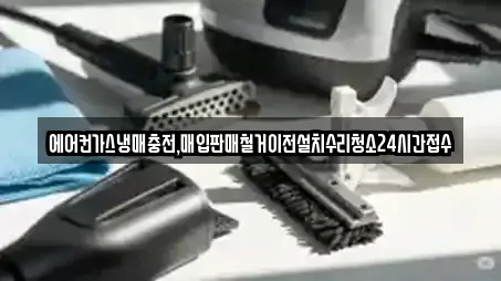 에어컨가스냉매충전,매입판매철거이전설치수리청소24시간접수