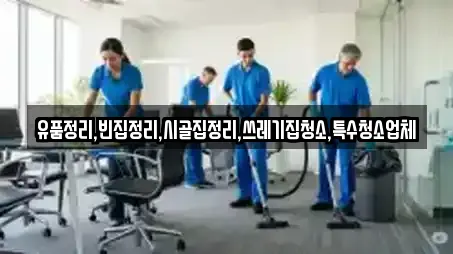 유품정리,빈집정리,시골집정리,쓰레기집청소,특수청소업체