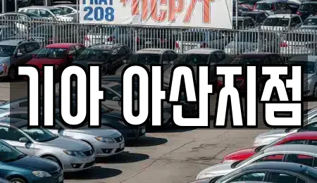 아산 모종동 자동차전시장 상세 정보 12건