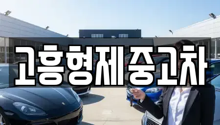 고흥형제중고차