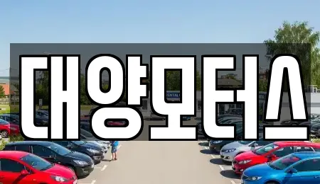 대양모터스