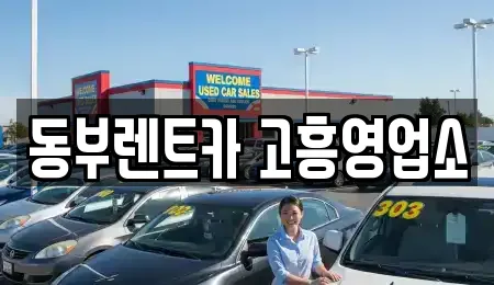 동부렌트카 고흥영업소