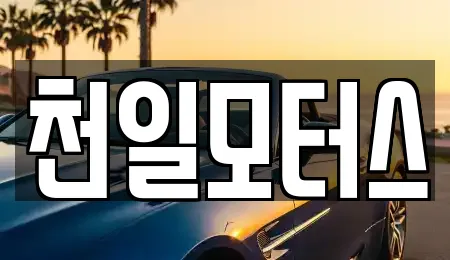 천일모터스