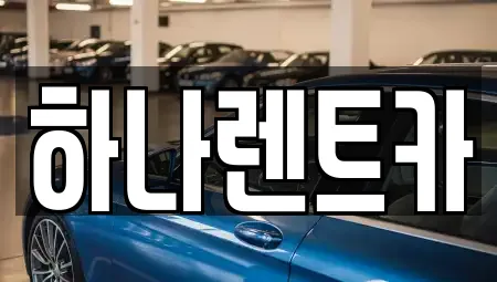 하나렌트카