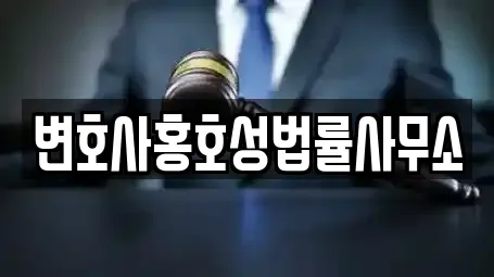 변호사홍호성법률사무소