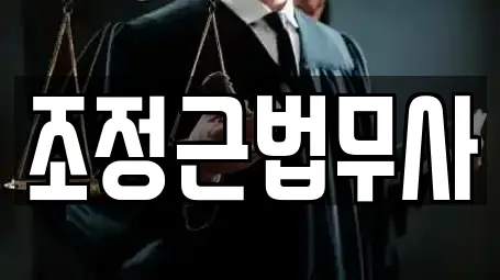 조정근법무사