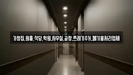 가정집,원룸,식당,학원,사무실,공장,쓰레기수거,폐기물처리업체