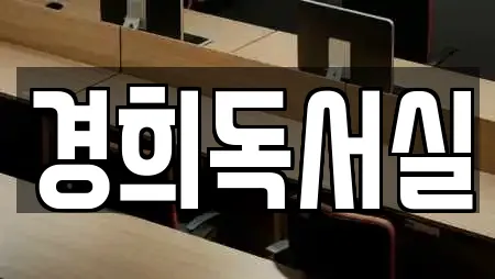 경희독서실