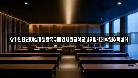 상가인테리어철거원상복구폐업지원금식당사무실카페학원주택철거
