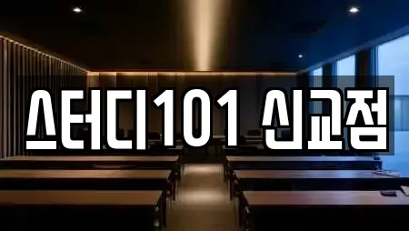 스터디101 신교점