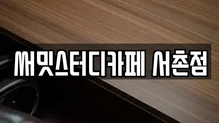써밋스터디카페 서촌점