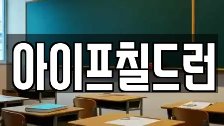 아이프칠드런