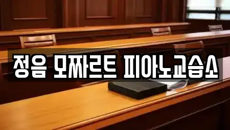 정음 모짜르트 피아노교습소