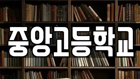 중앙고등학교