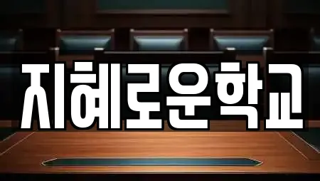 지혜로운학교