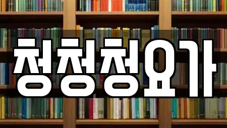 청청청요가
