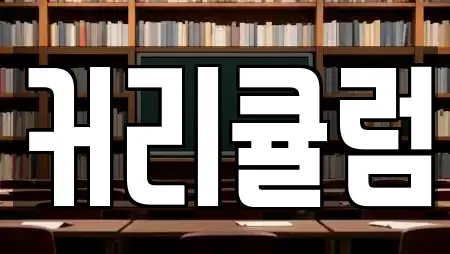 커리큘럼