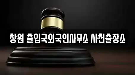 창원 출입국외국인사무소 사천출장소