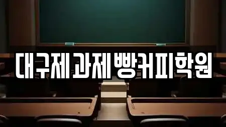 대구제과제빵커피학원