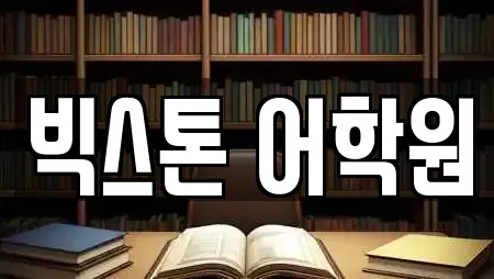 빅스톤 어학원