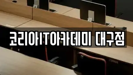 코리아IT아카데미 대구점