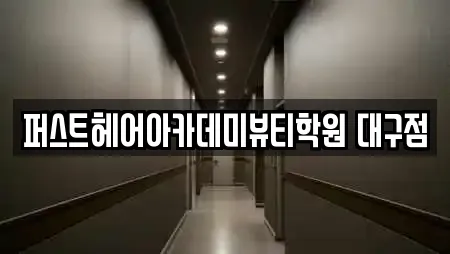 퍼스트헤어아카데미뷰티학원 대구점